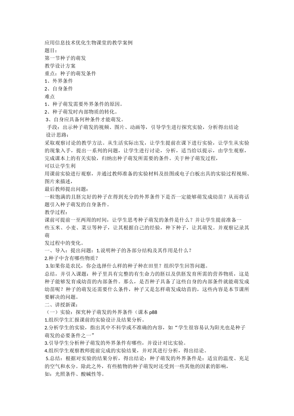 应用信息技术优化生物课堂的教学案例_第1页