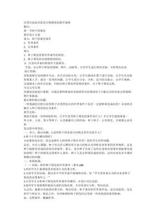 应用信息技术优化生物课堂的教学案例