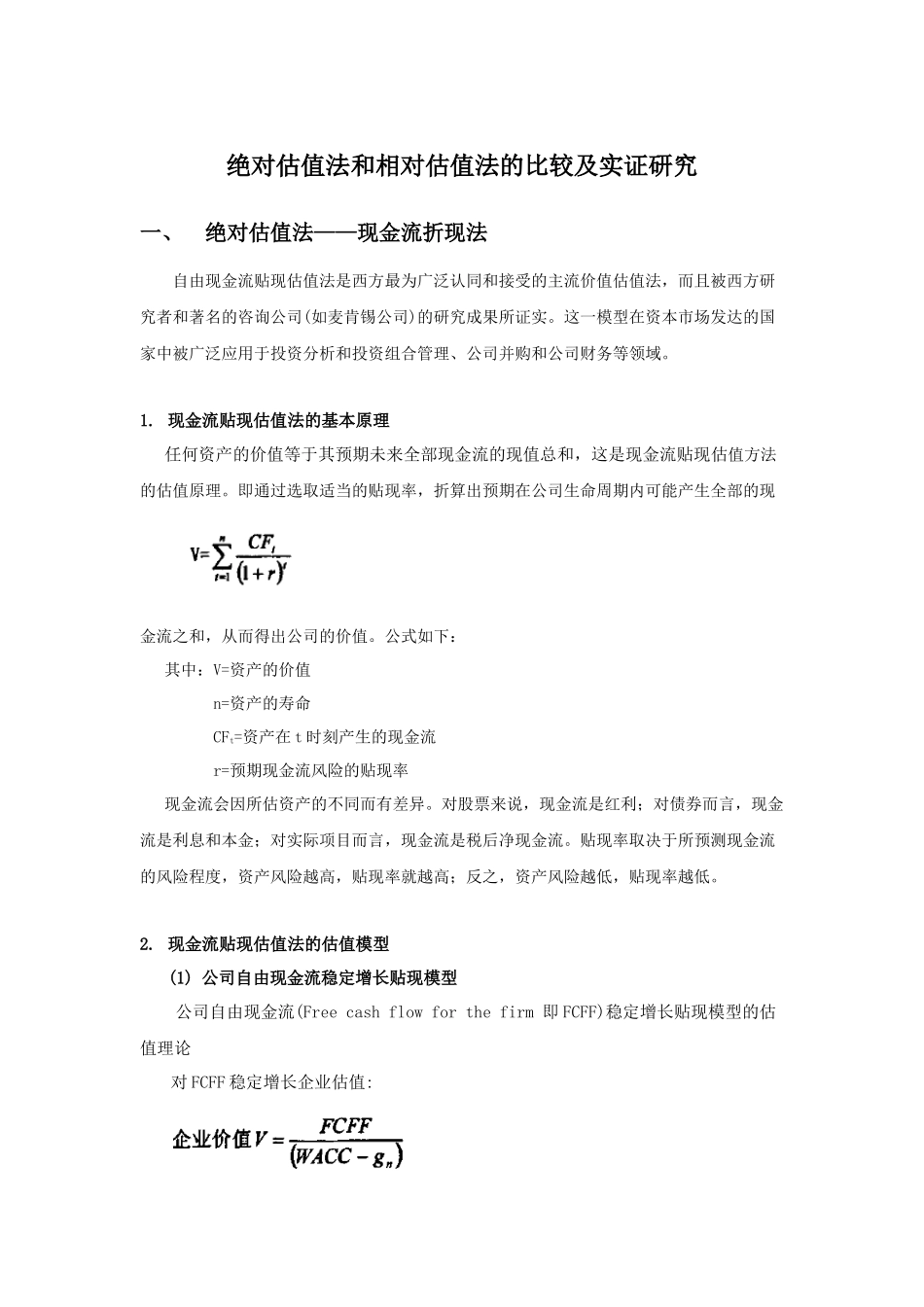 绝对估值法和相对估值法的比较及实证研究_第1页