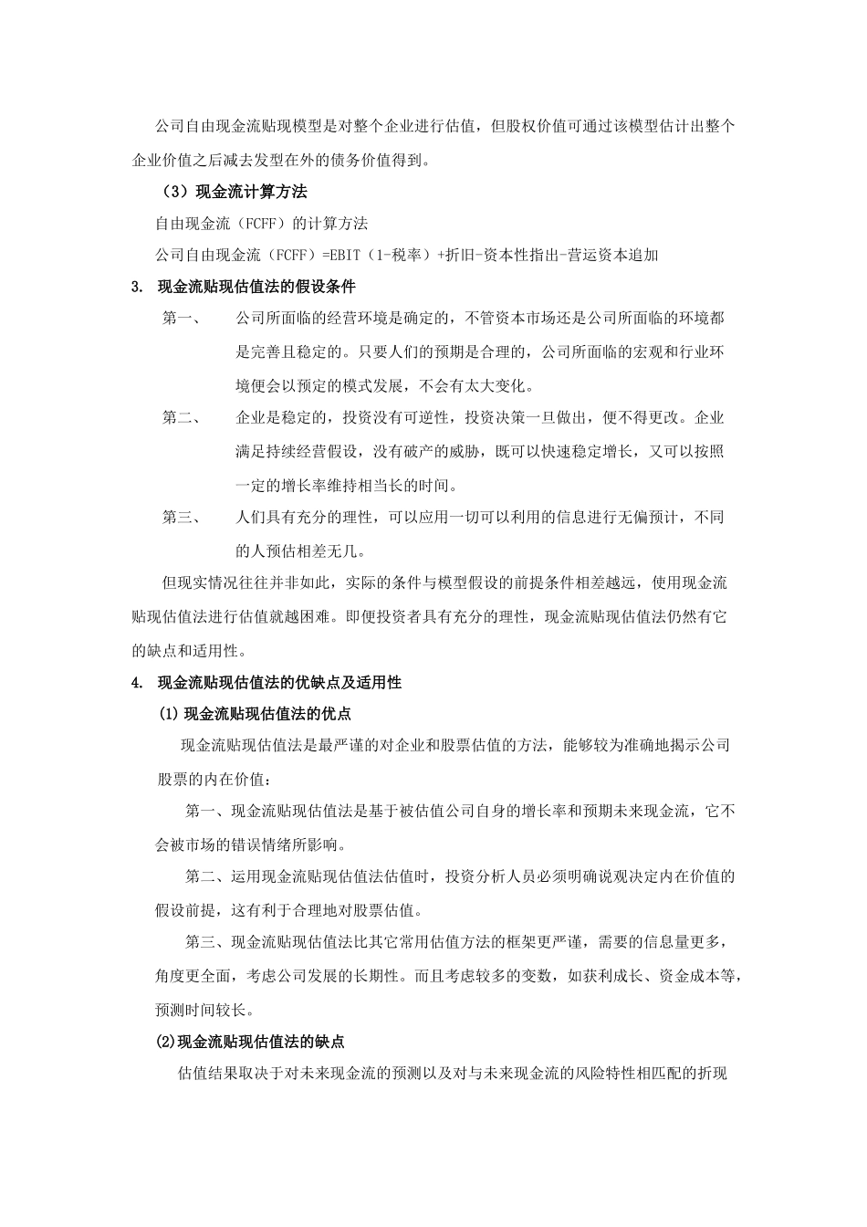 绝对估值法和相对估值法的比较及实证研究_第3页