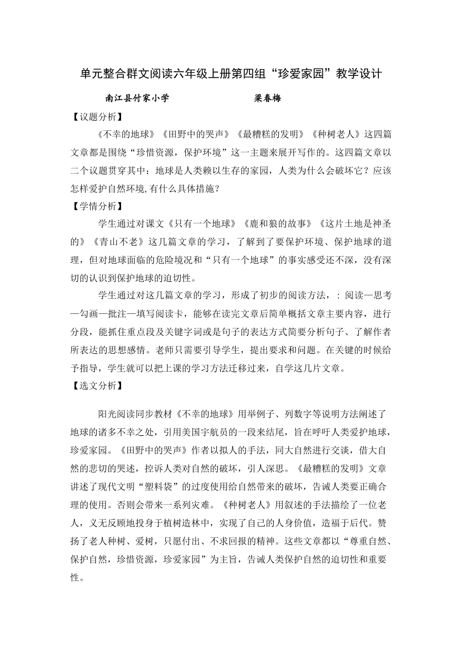 六年级上册第四单元群文阅读教学设计_第1页