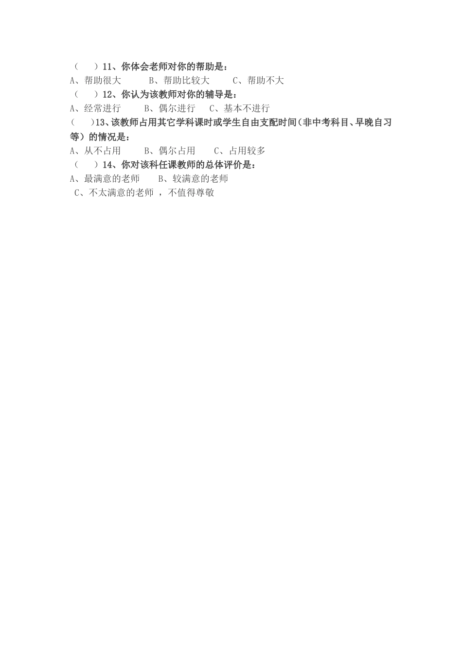 中学心理健康教育调查问卷_第2页