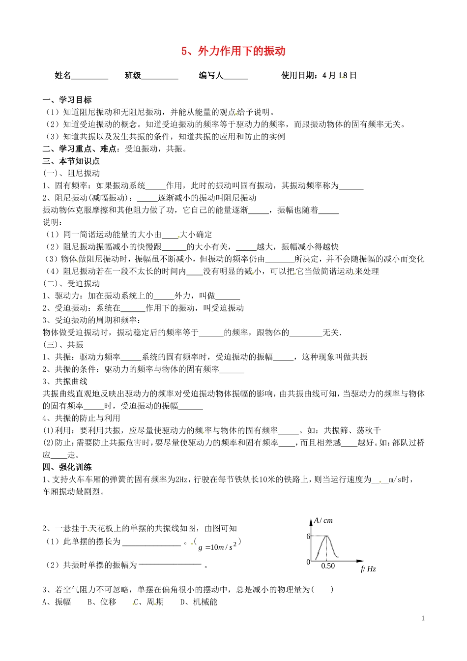 江苏省徐州市睢宁县菁华高级中学高中物理 第十一章 第五节 外力作用下的振动四步教学法学案 新人教版选修3-4_第1页