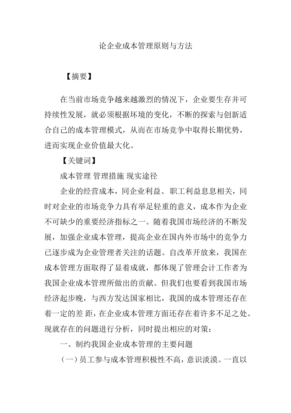 论企业成本管理原则与方法_第1页