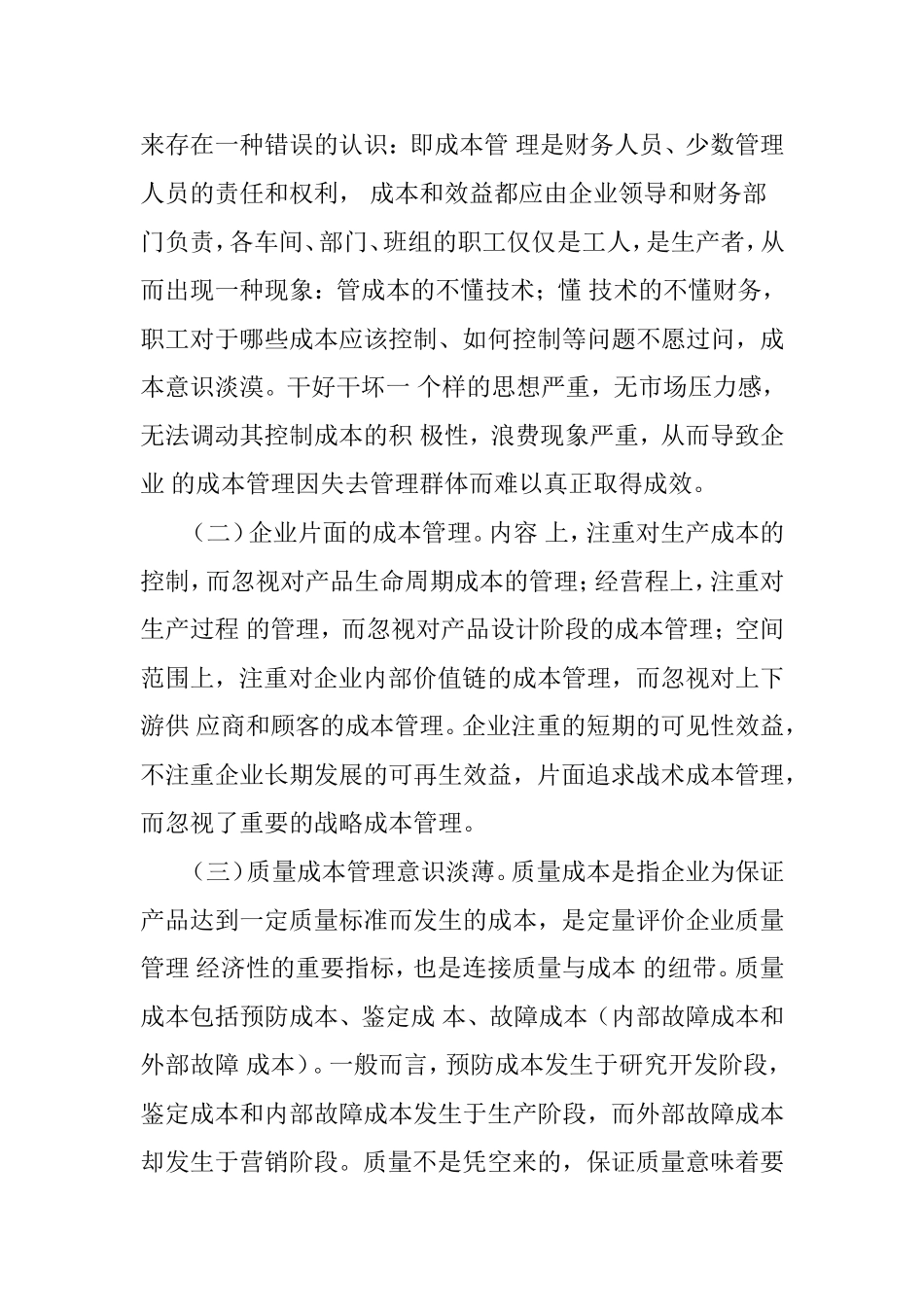 论企业成本管理原则与方法_第2页