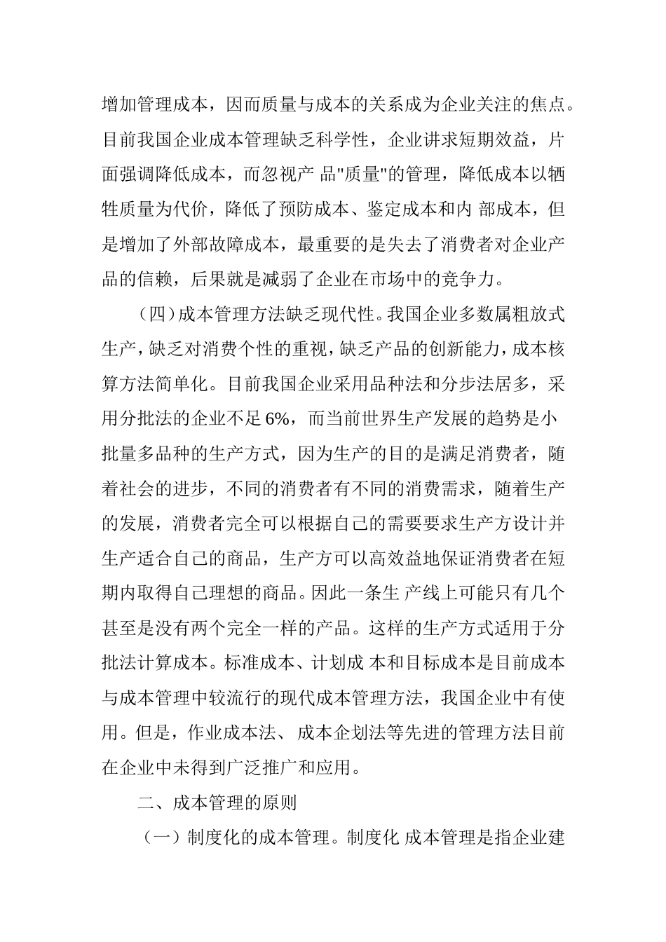 论企业成本管理原则与方法_第3页