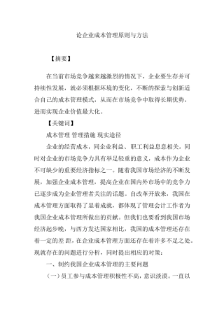 论企业成本管理原则与方法