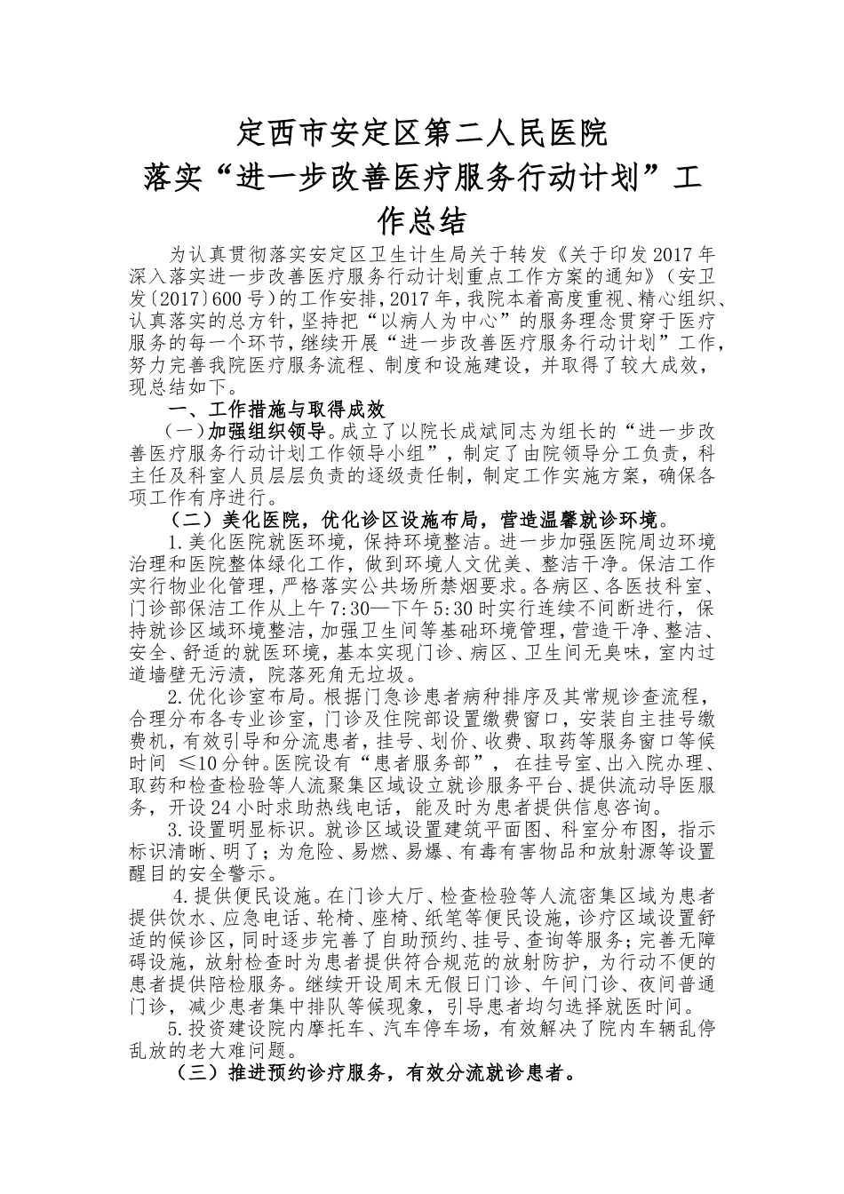 进一步改善医疗服务行动计划工作总结_第1页