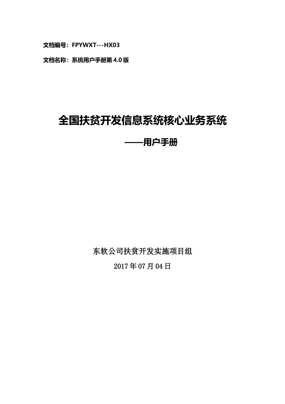 全国扶贫开发信息系统业务管理子系统用户操作手册20170704_第1页