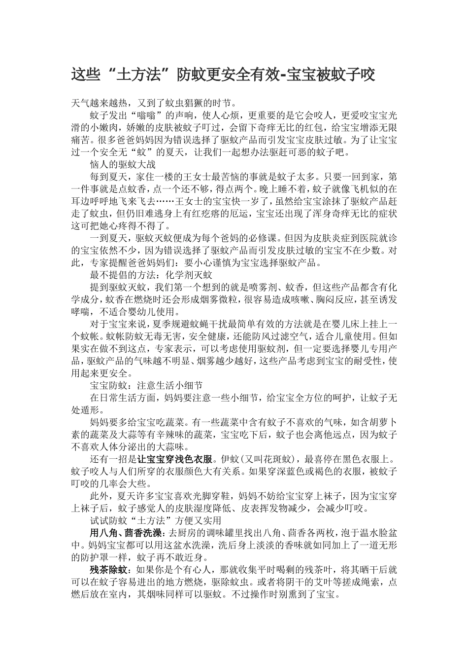 这些“土方法”防蚊更安全有效-宝宝被蚊子咬_第1页