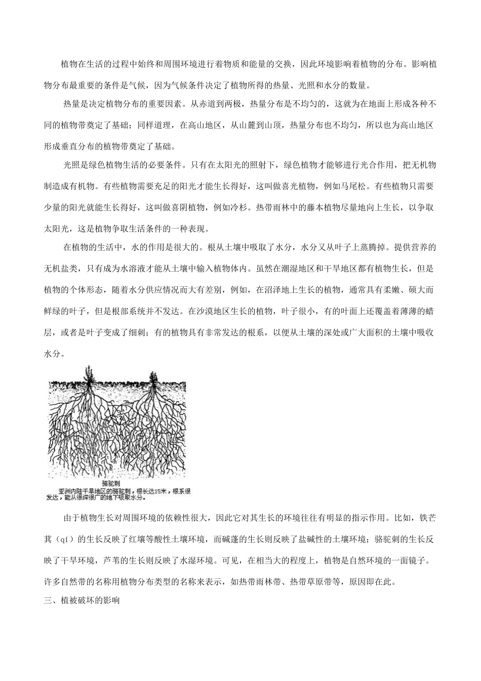 高考地理二轮复习微专题要素探究与设计 专题5.4 植被学案-人教版高三全册地理学案_第2页