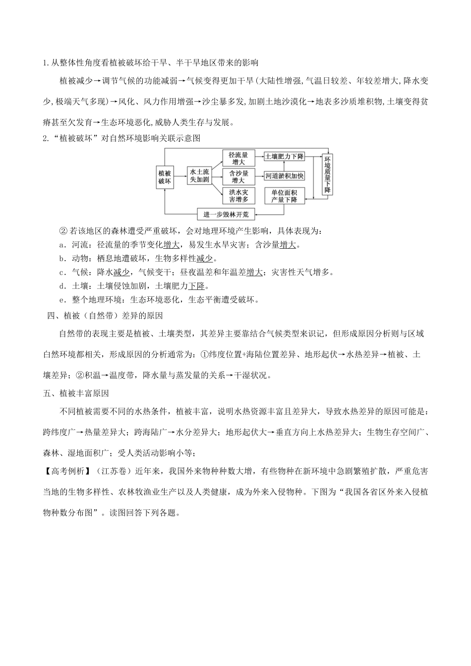高考地理二轮复习微专题要素探究与设计 专题5.4 植被学案-人教版高三全册地理学案_第3页
