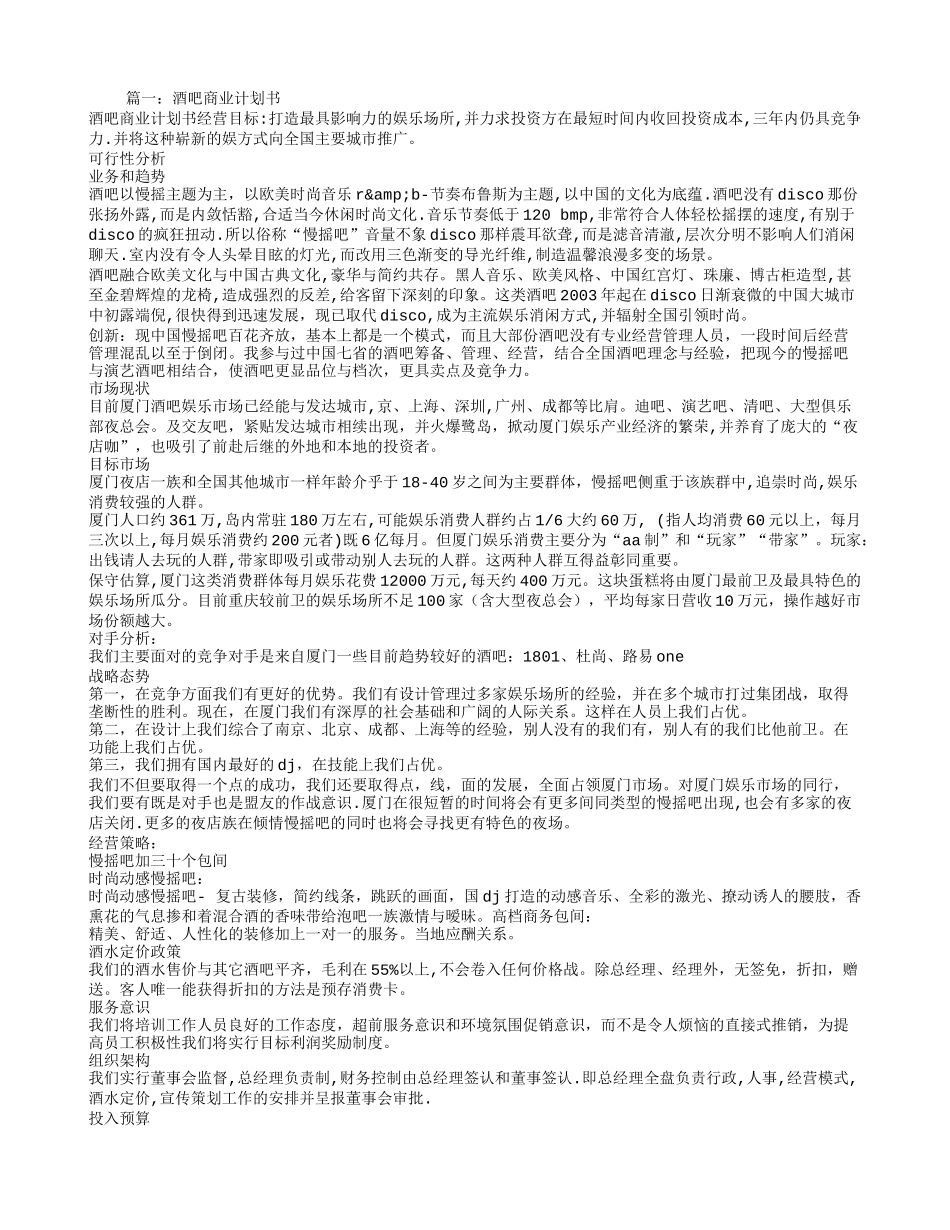 酒吧商业计划书_第1页