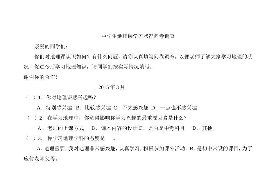 中学生地理课学习状况问卷调查_第1页