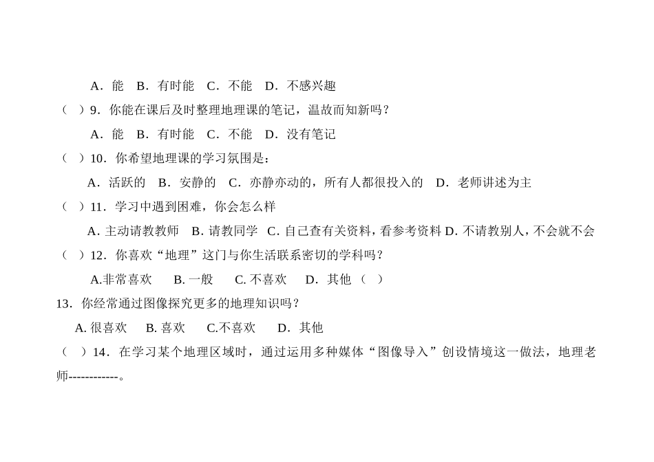 中学生地理课学习状况问卷调查_第3页