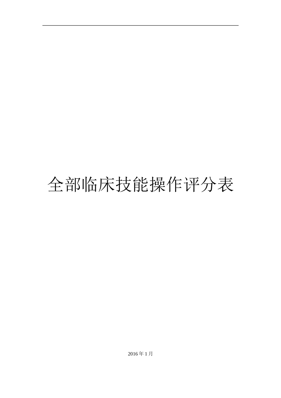 临床技能操作评分表(全部)_第1页
