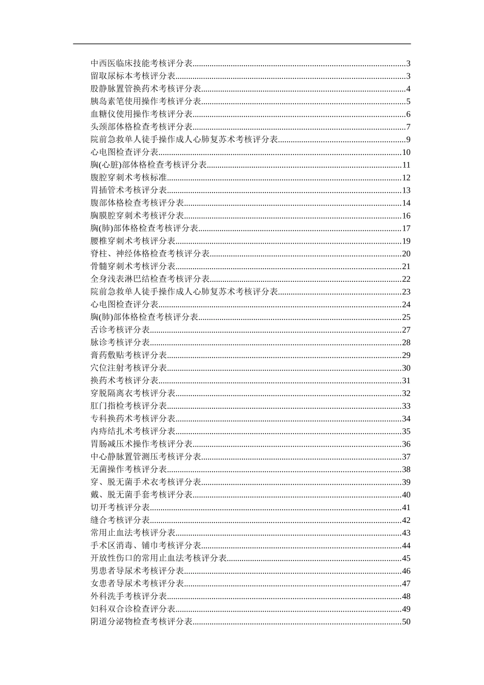 临床技能操作评分表(全部)_第2页