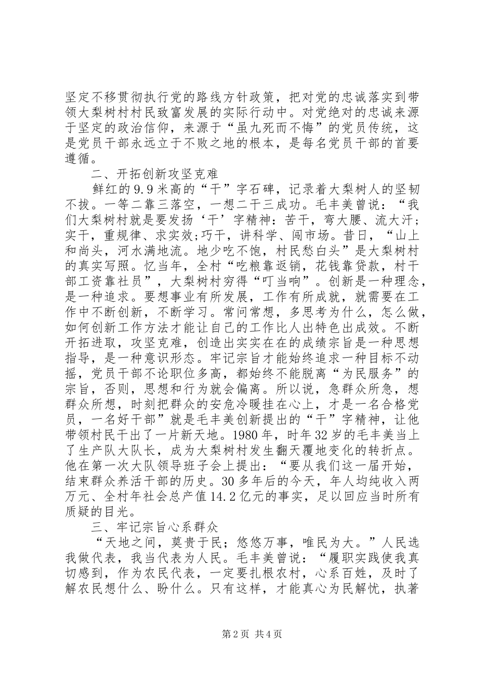 学习毛丰美先进事迹研讨发言稿2篇(4)_第2页