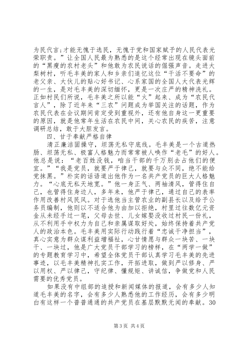 学习毛丰美先进事迹研讨发言稿2篇(4)_第3页