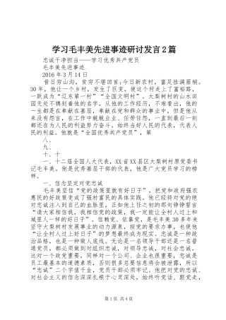 学习毛丰美先进事迹研讨发言稿2篇(4)