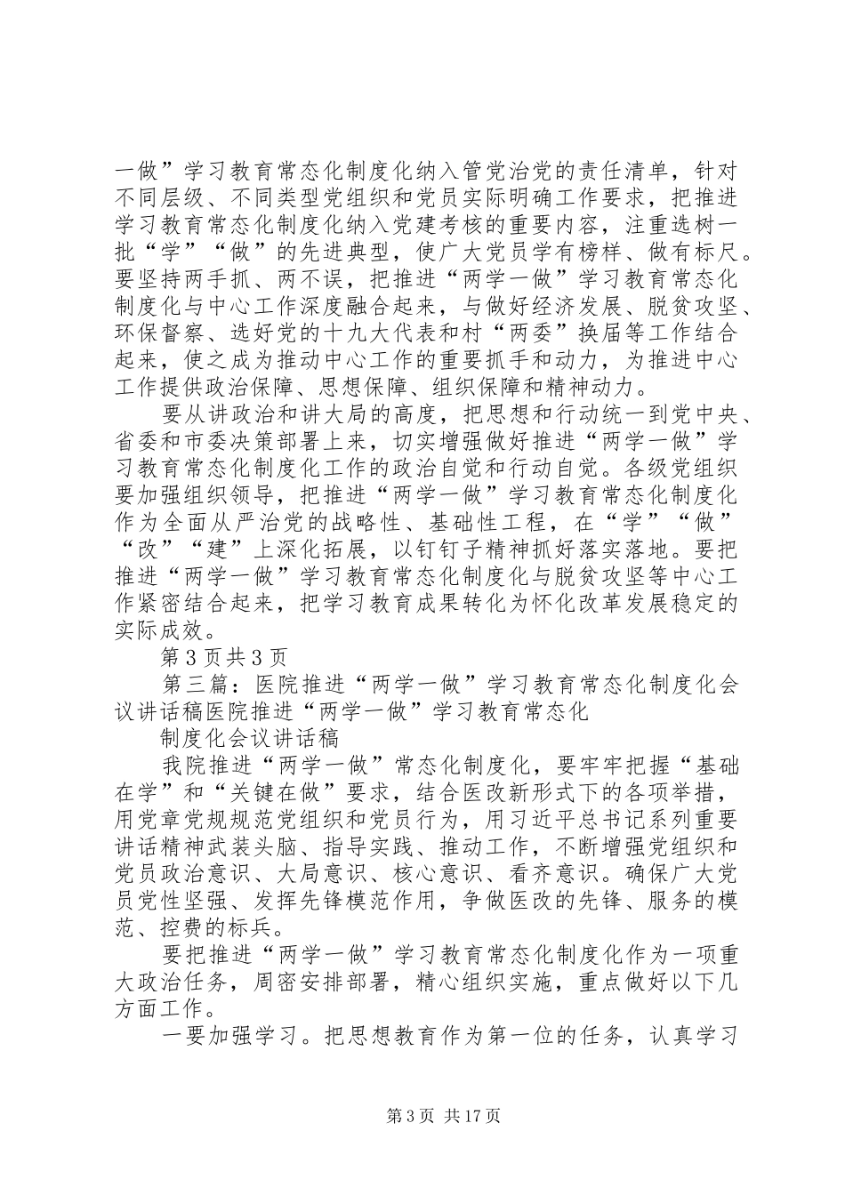 市人大常委会主任推进“两学一做”学习教育常态化制度化工作会议讲话发言稿_第3页