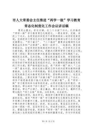 市人大常委会主任推进“两学一做”学习教育常态化制度化工作会议讲话发言稿