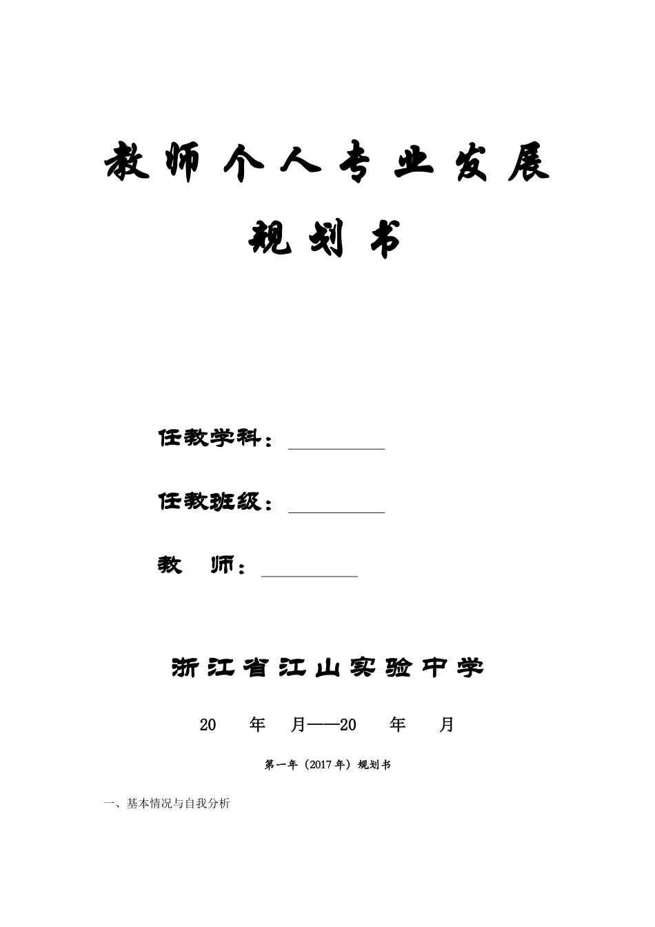 教师个人专业发展规划书_第1页