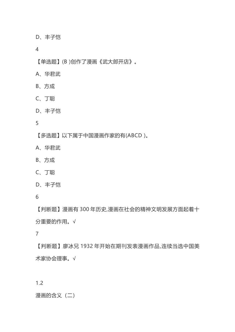 漫画艺术欣赏与创作2018尔雅答案100分_第2页