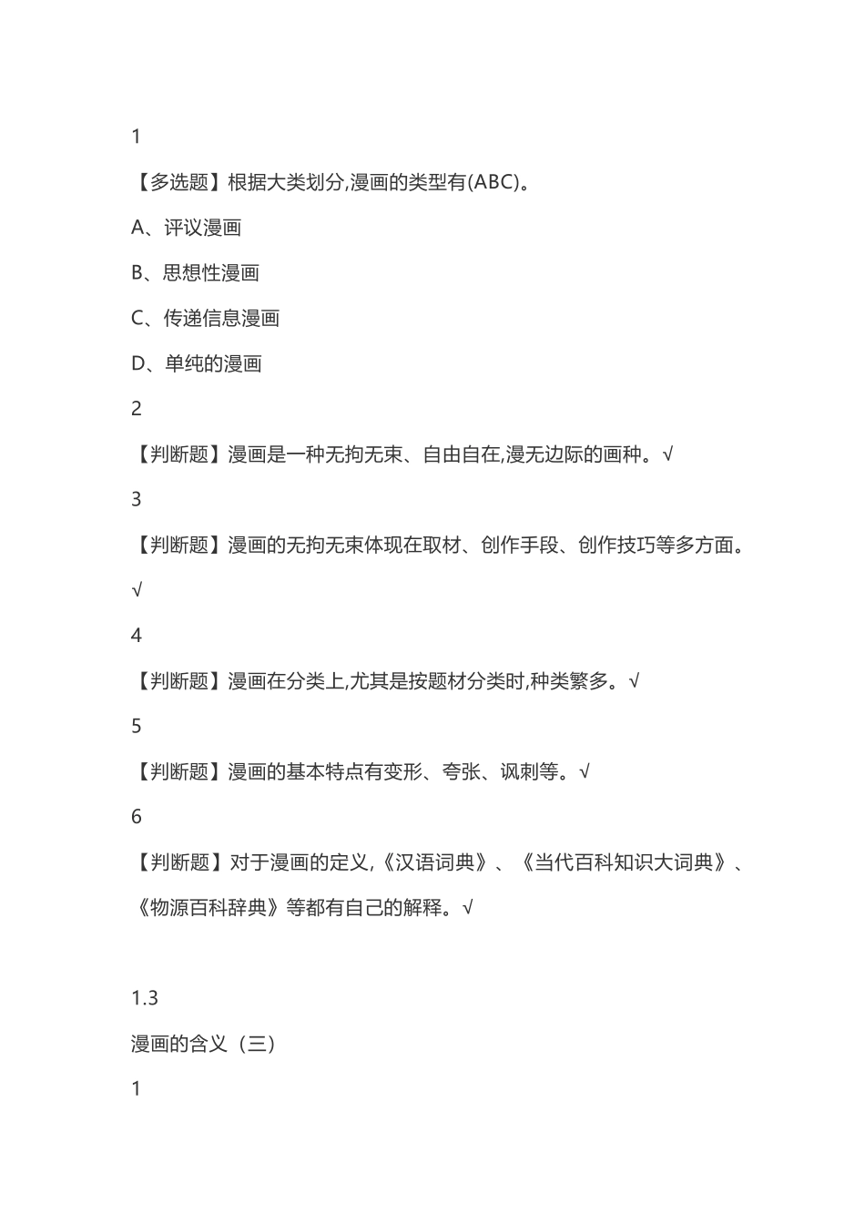 漫画艺术欣赏与创作2018尔雅答案100分_第3页