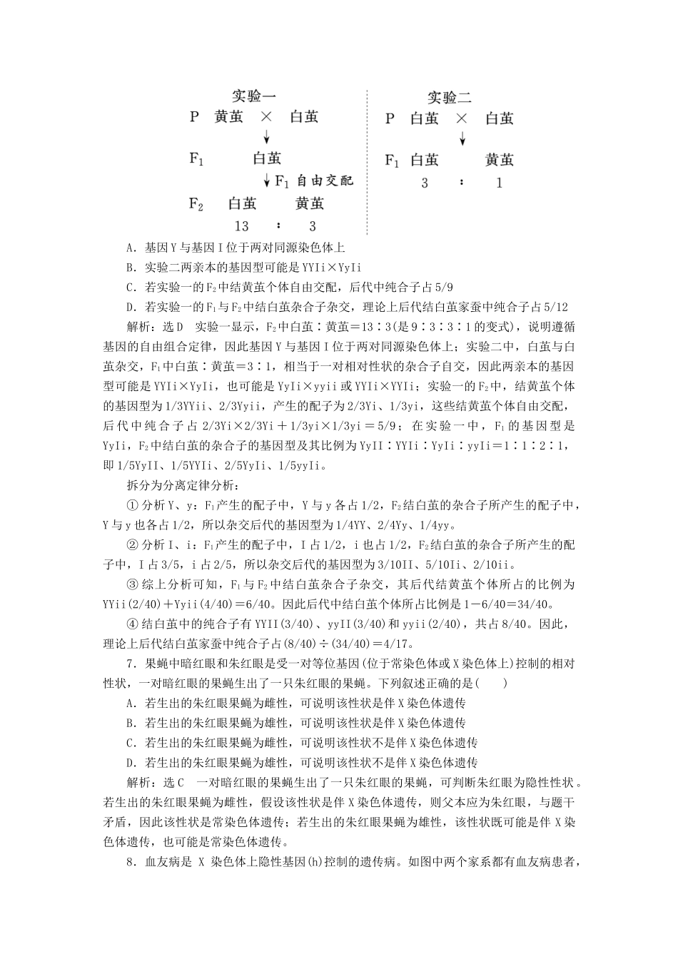 高考生物二轮复习 专题串联（八）掌握遗传规律关注人类遗传病学案-人教版高三全册生物学案_第3页