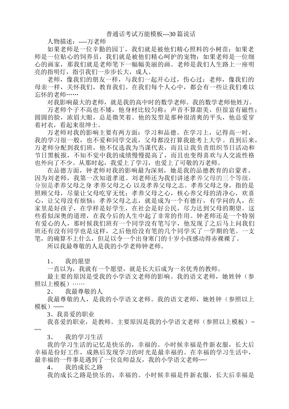 普通话考试万能模板----30篇说话_第1页