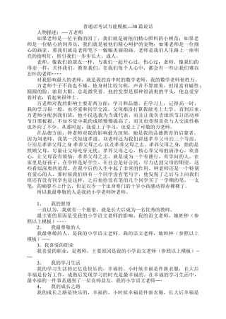 普通话考试万能模板----30篇说话