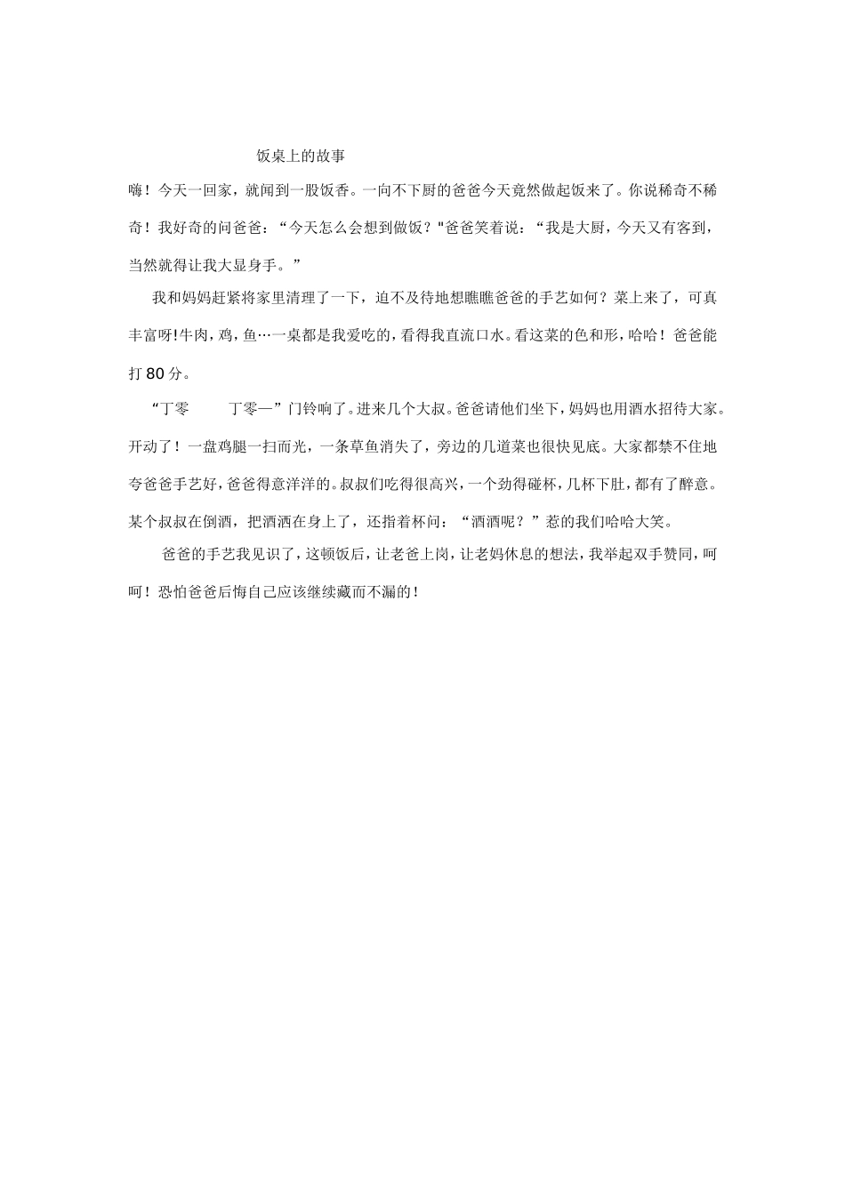 饭桌上的故事_第1页