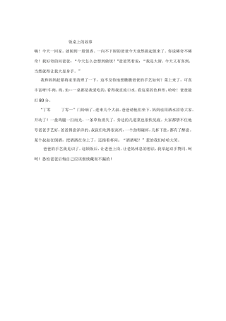 饭桌上的故事