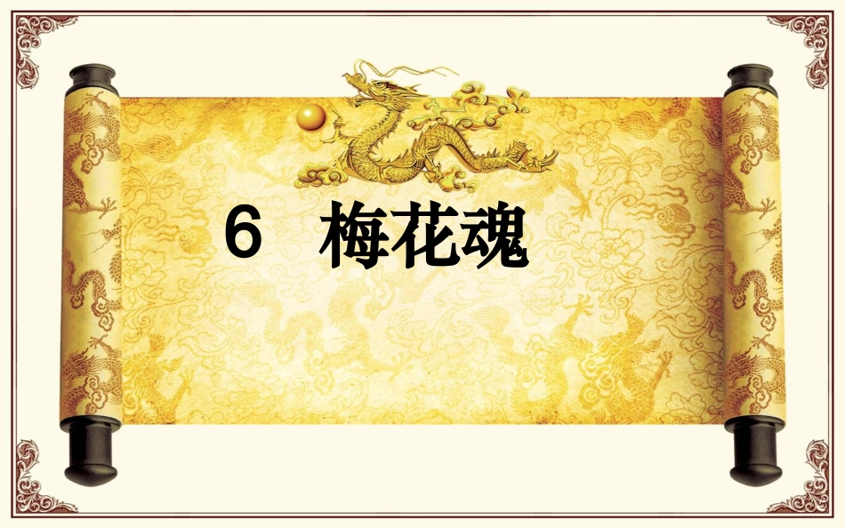 梅花魂第一课时PPT课件_第1页