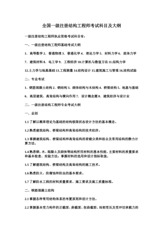 全国一级注册结构工程师考试科目及大纲
