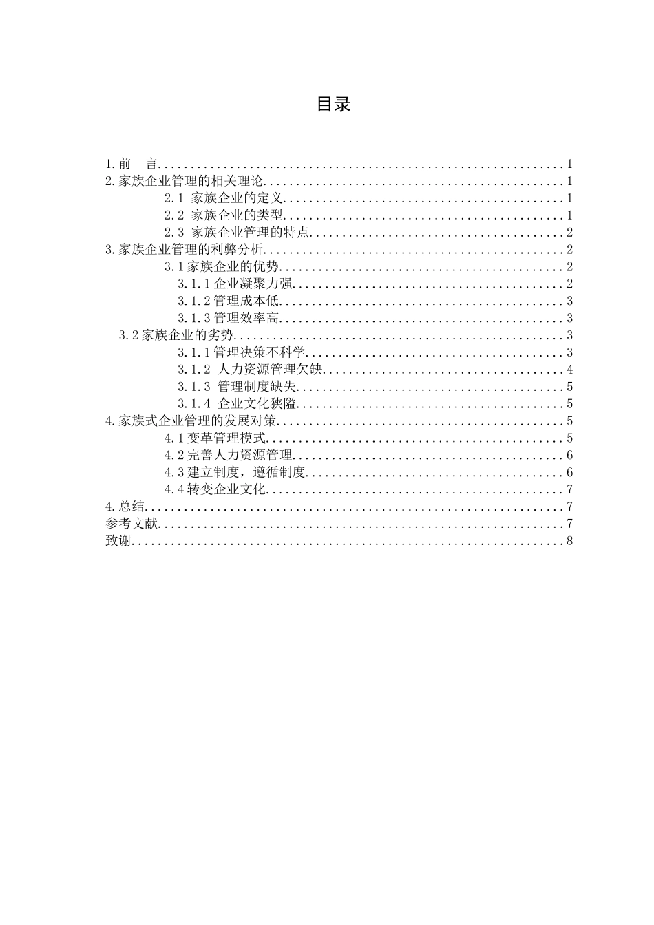 浅论家族式企业管理的利弊及发展对策_第2页