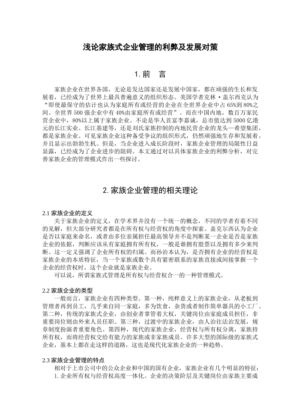 浅论家族式企业管理的利弊及发展对策_第3页