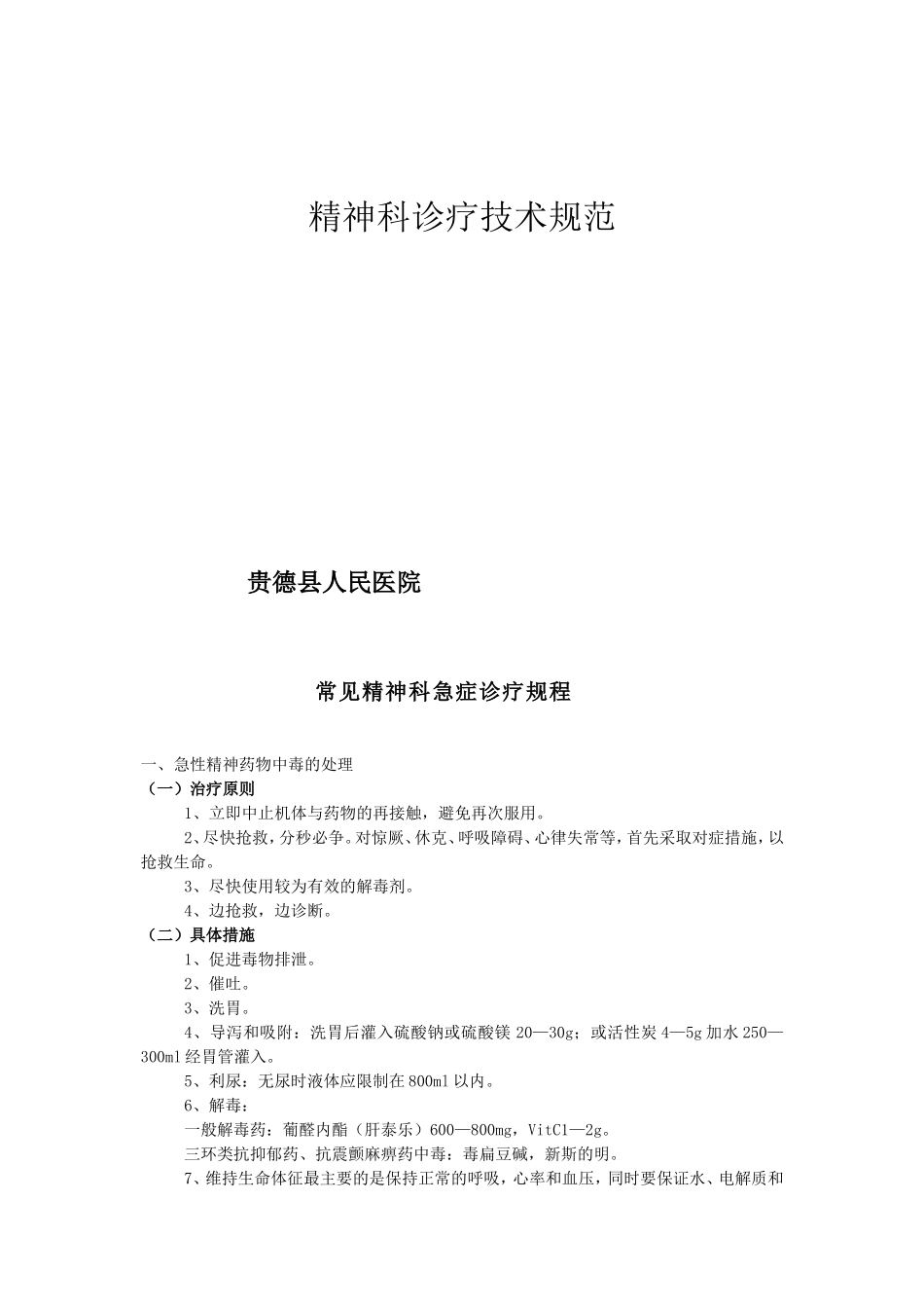 精神科诊疗常规及技术操作规范-(1)_第1页