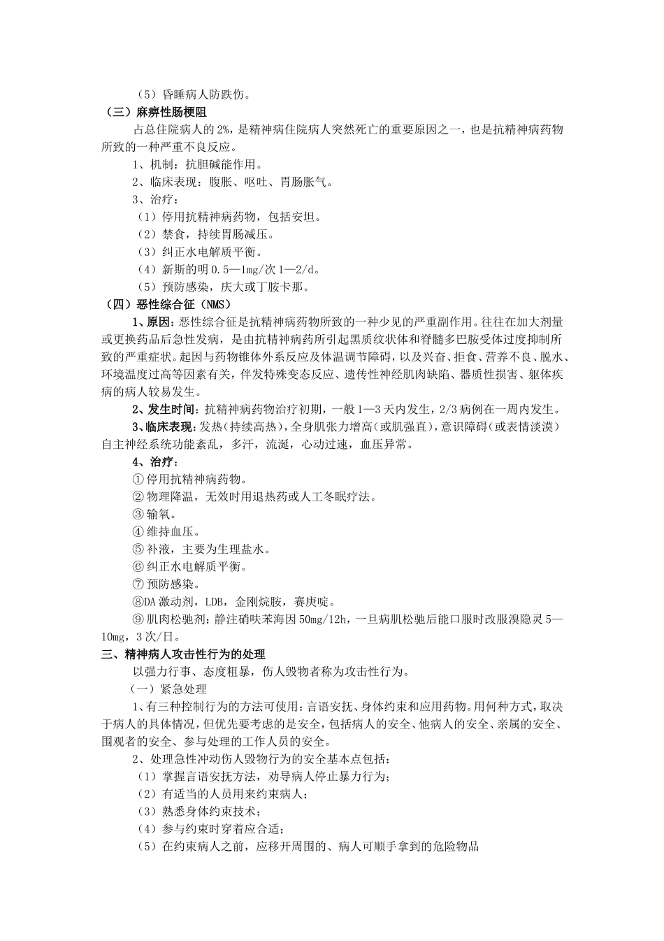 精神科诊疗常规及技术操作规范-(1)_第3页