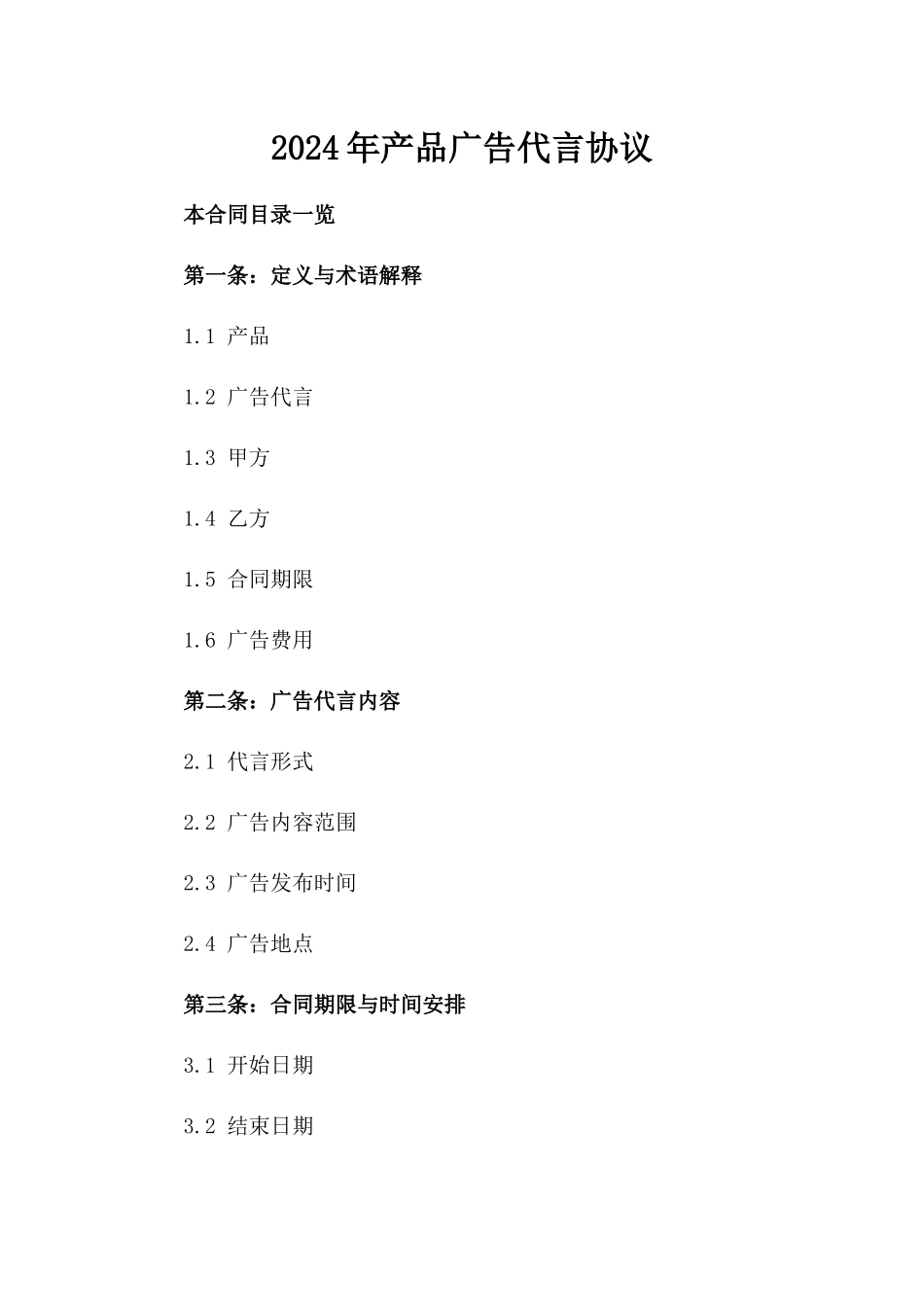 2024年产品广告代言协议_第2页