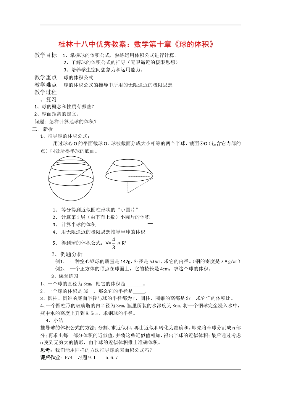 广西桂林十八中优秀教案：高中数学第十章《球的体积》_第1页