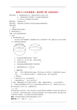 广西桂林十八中优秀教案：高中数学第十章《球的体积》