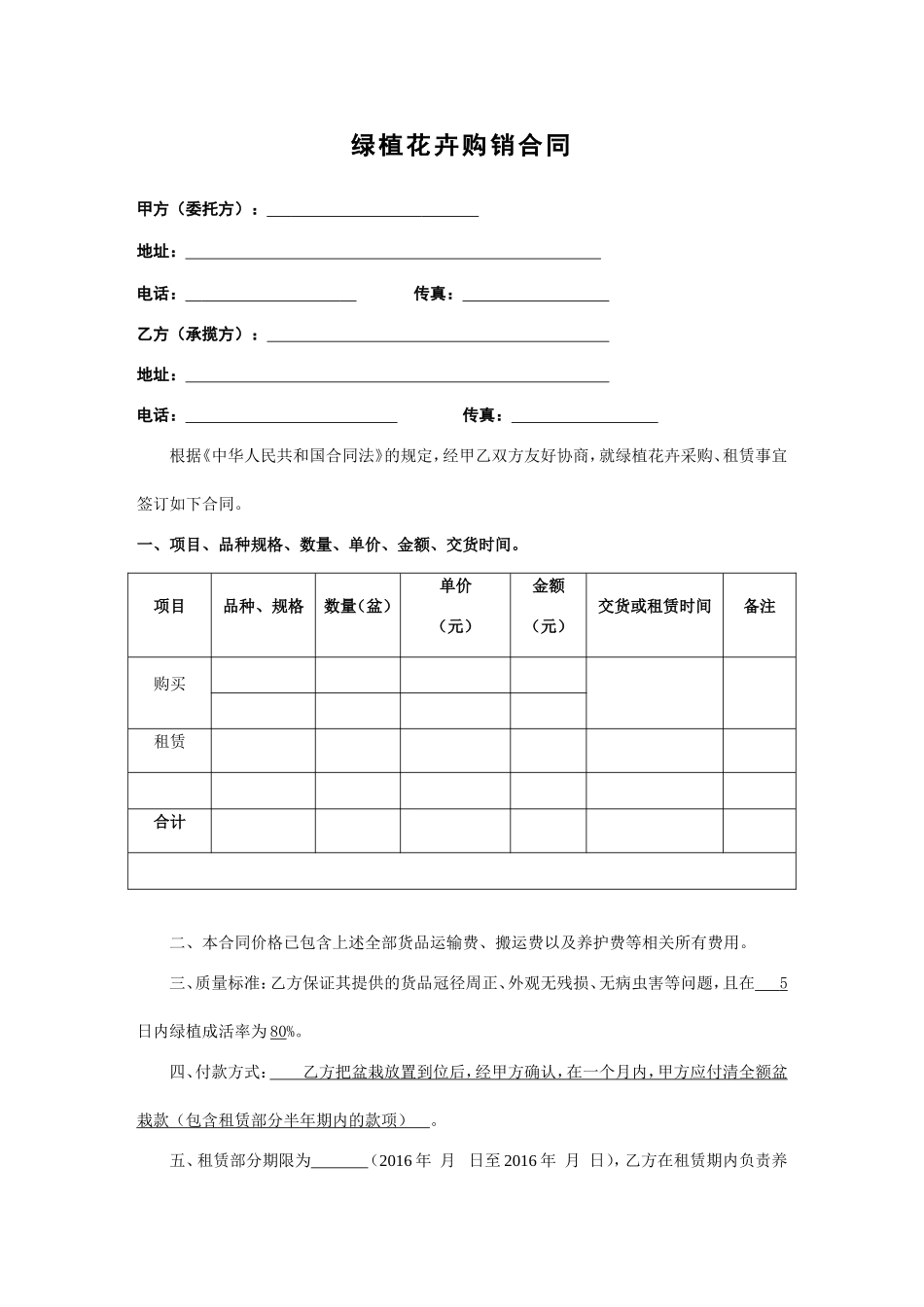 绿植花卉购销合同-模版_第1页