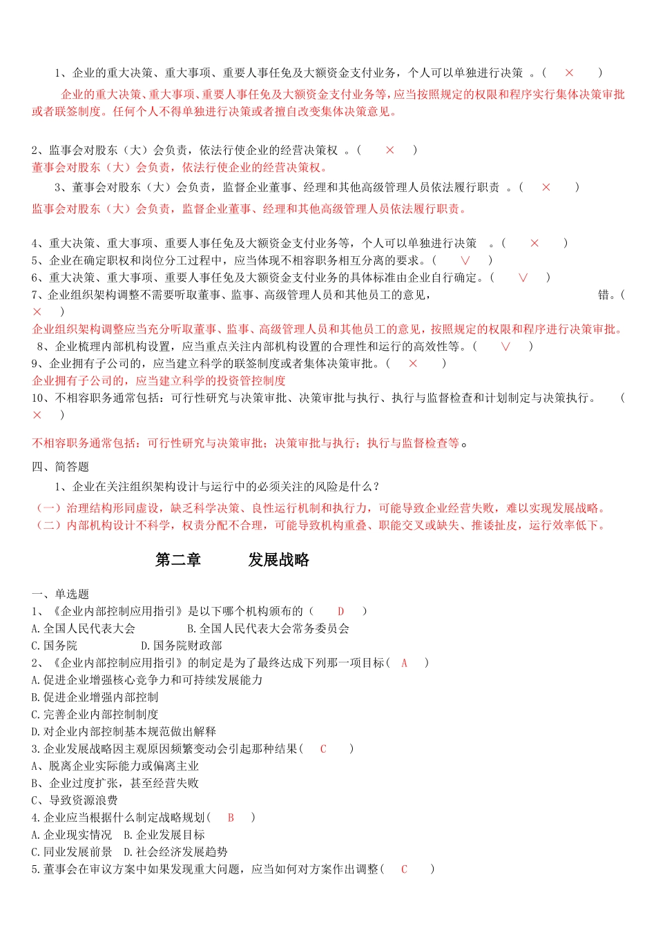 企业内部控制习题(答案)-2015继续教育_第2页