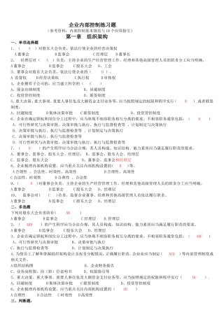 企业内部控制习题(答案)-2015继续教育