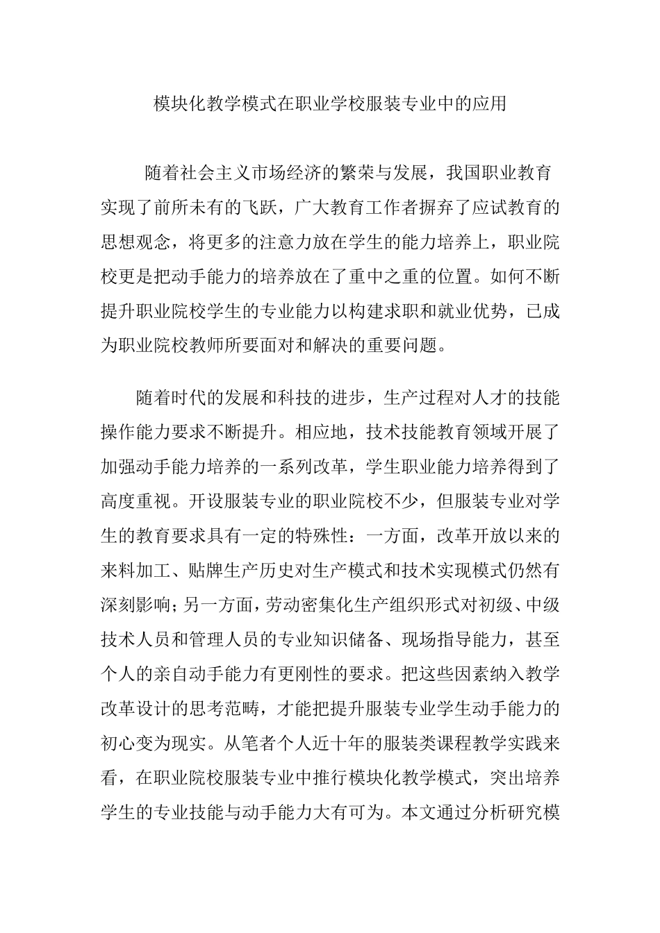 模块化教学模式在职业学校服装专业中的应用_第1页