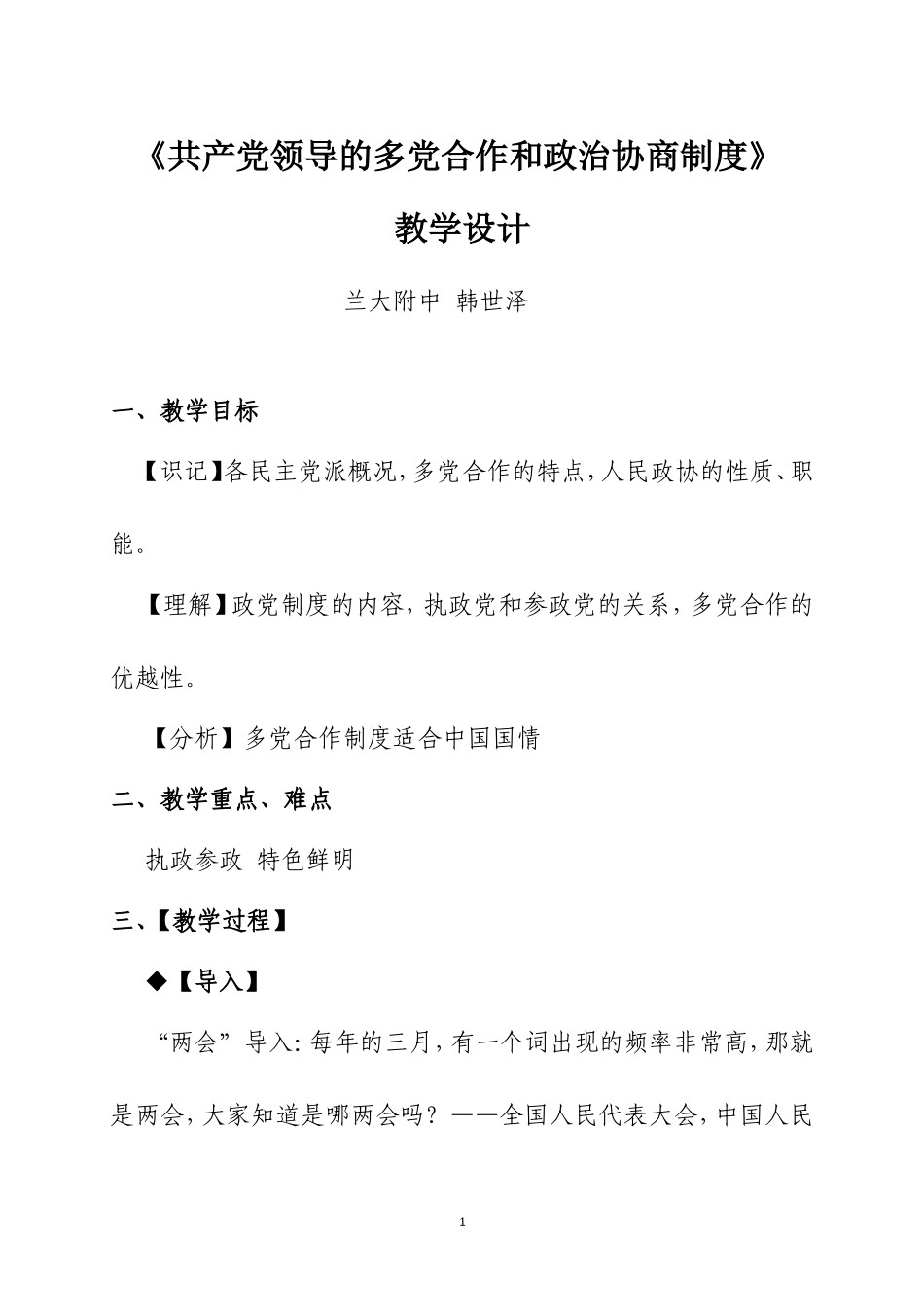 共产党领导的多党合作和政治协商制度教学设计_第1页