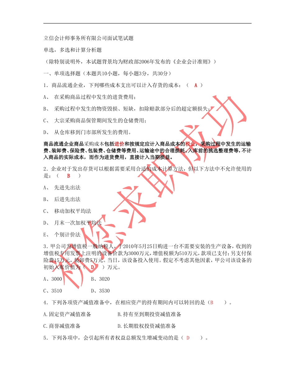 立信会计师事务所有限公司面试笔试题+答案_第1页