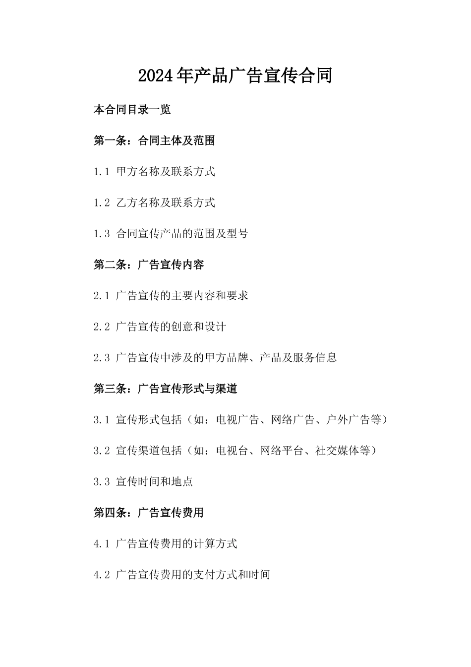 2024年产品广告宣传合同_第2页